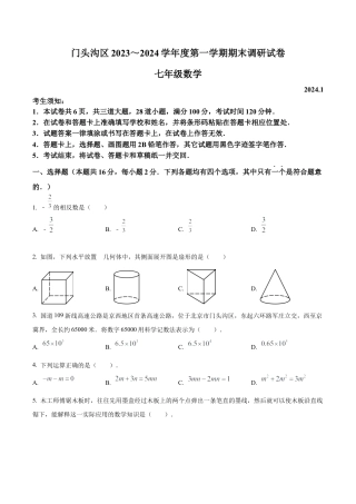 北京市门头沟区七年级上学期期末数学试题（含答案解析）.docx