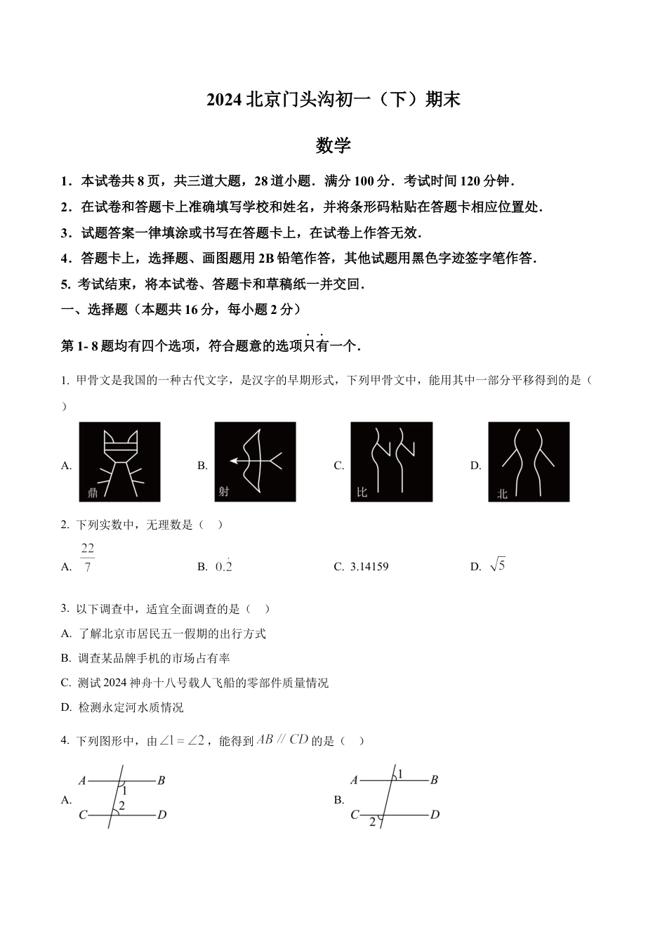 北京市门头沟区七年级下学期期末数学试题（含答案解析）.docx_第1页