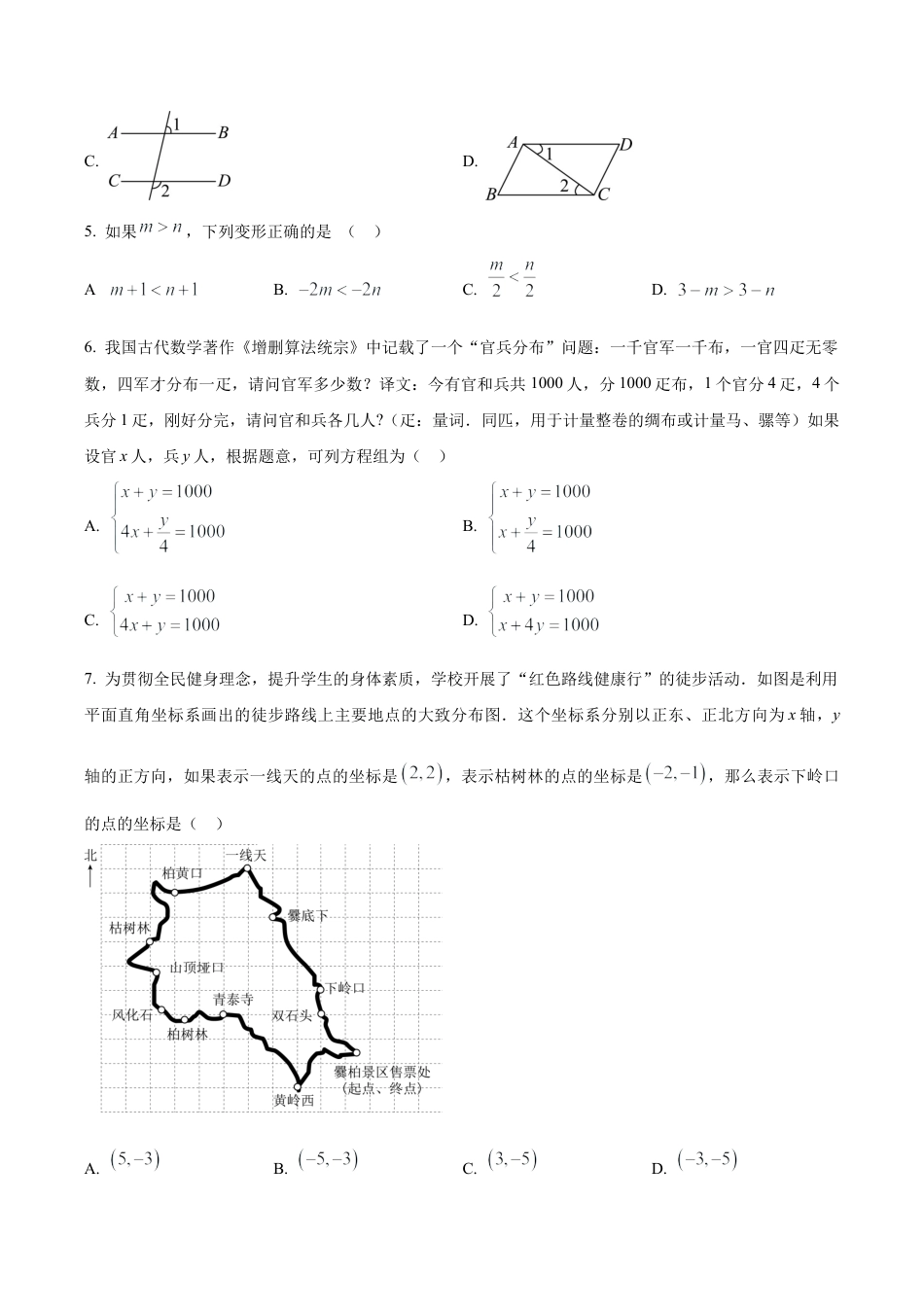 北京市门头沟区七年级下学期期末数学试题（含答案解析）.docx_第2页