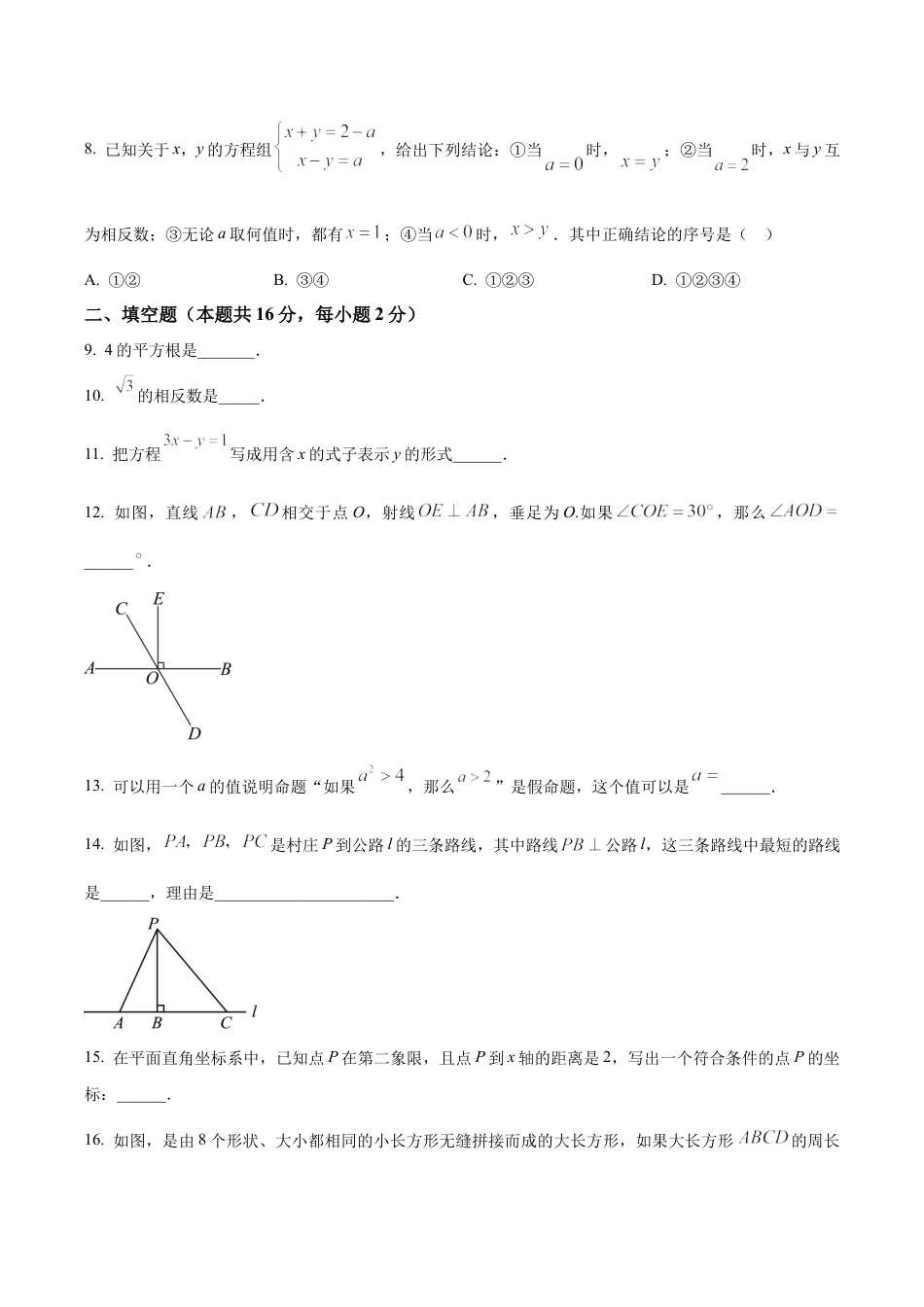 北京市门头沟区七年级下学期期末数学试题（含答案解析）.docx_第3页