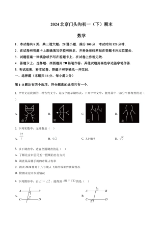 北京市门头沟区七年级下学期期末数学试题（含答案解析）.docx