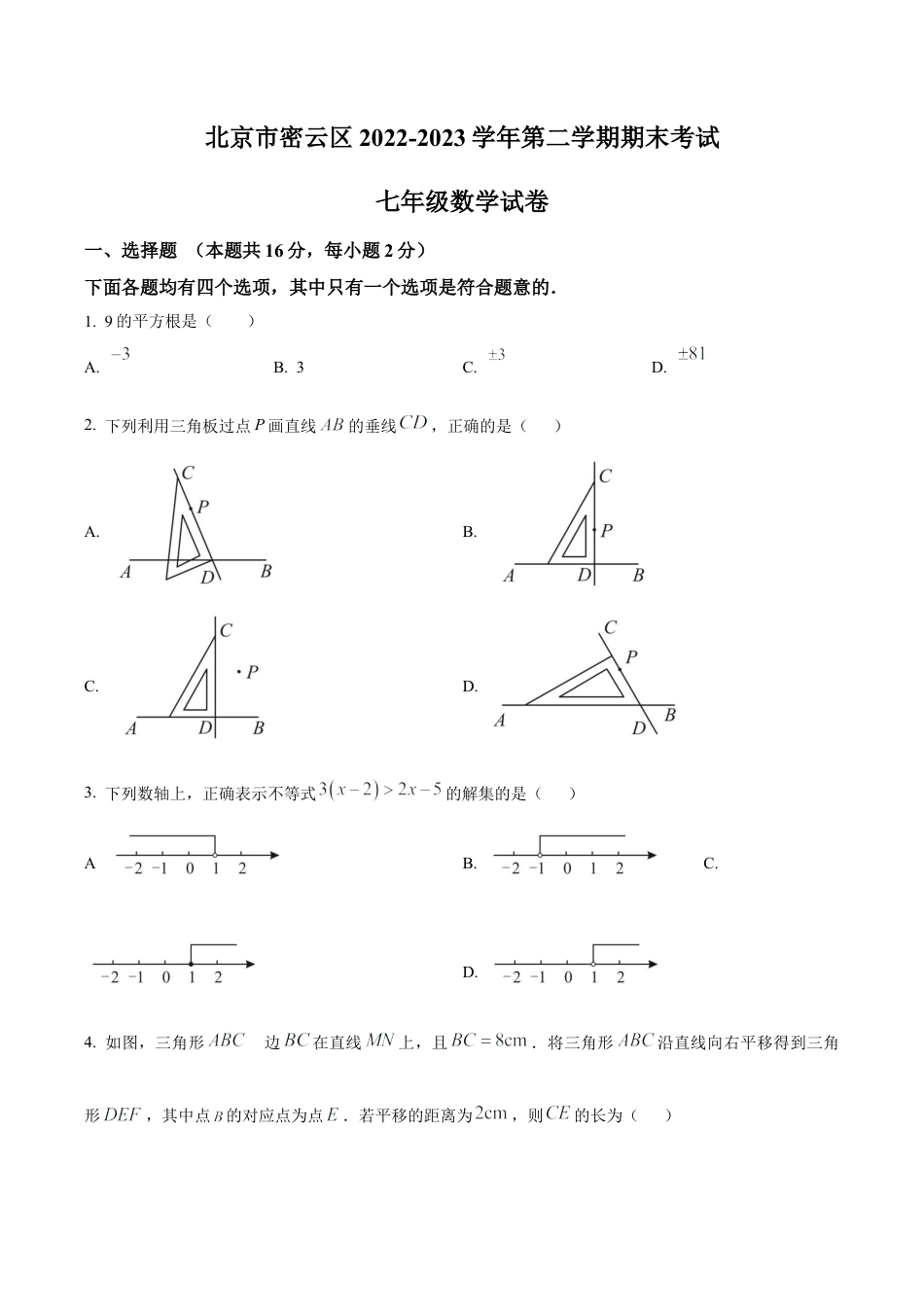 北京市密云区2022—2023学年七年级下学期期末数学试题（含答案解析）.docx_第1页