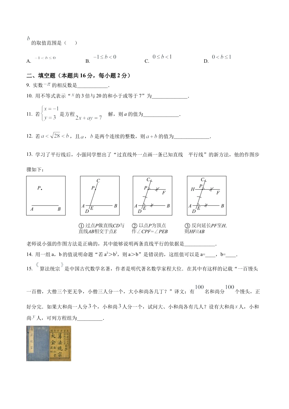 北京市密云区2022—2023学年七年级下学期期末数学试题（含答案解析）.docx_第3页