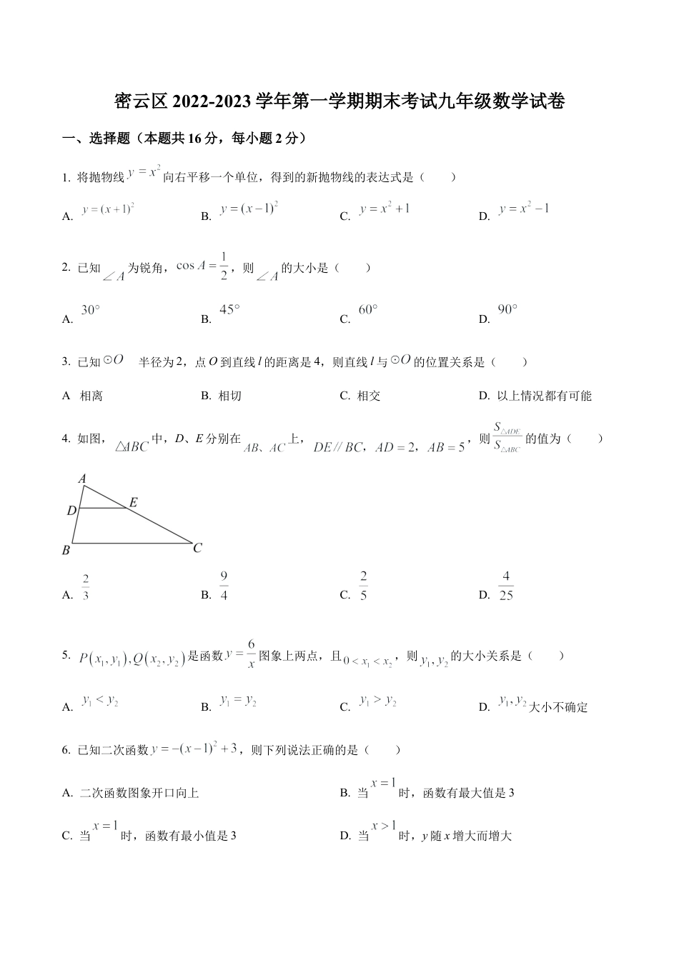北京市密云区2022一2023学年九年级上学期期末考试数学试卷（含答案解析）.docx_第1页