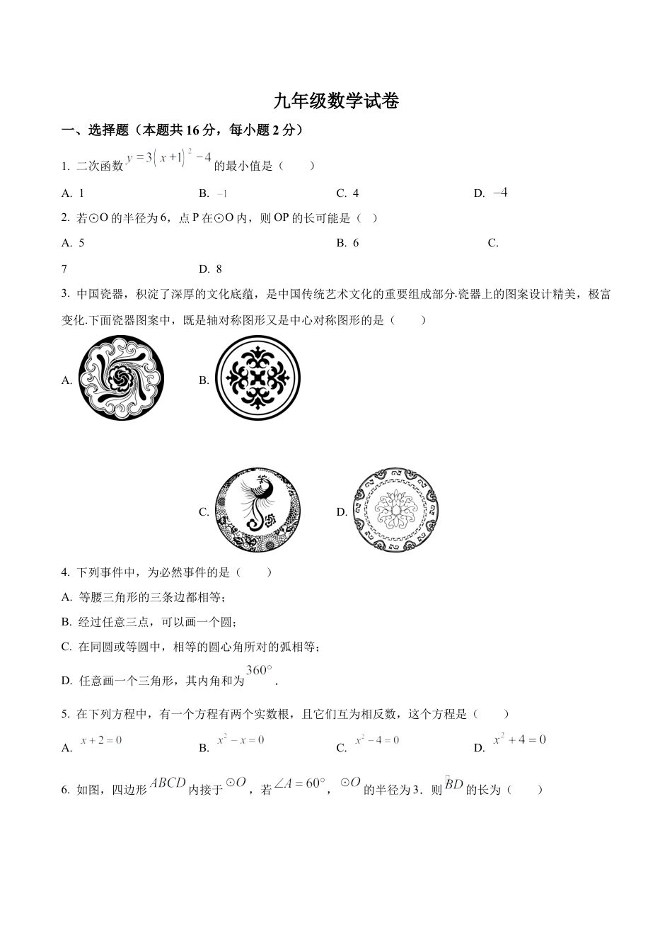 北京市密云区九年级上学期期末数学试题（含答案解析）.docx_第1页