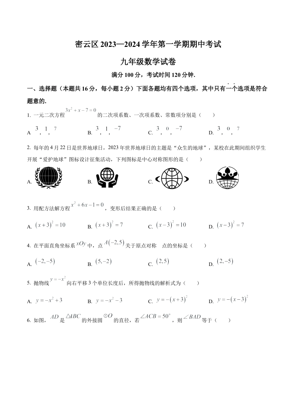 北京市密云区九年级上学期期中数学试题（含答案解析）.docx_第1页