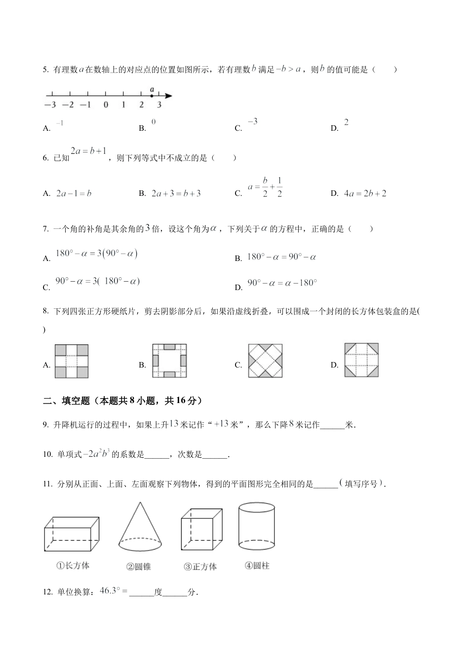 北京市密云区七年级上学期期末数学试卷 （含答案解析）.docx_第2页