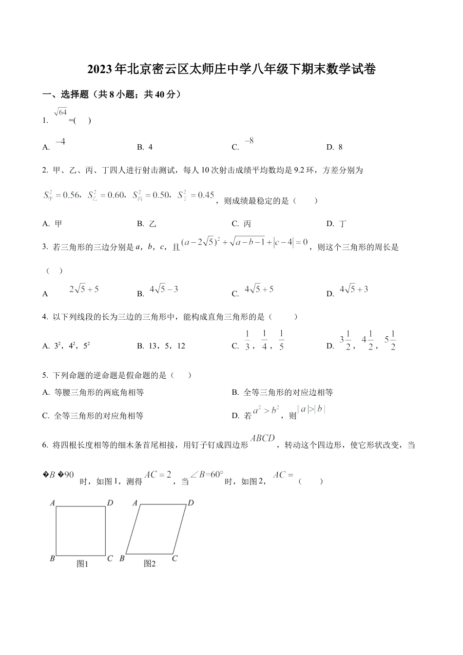 北京市密云区太师庄中学八年级下学期期末数学试题（含答案解析）.docx_第1页