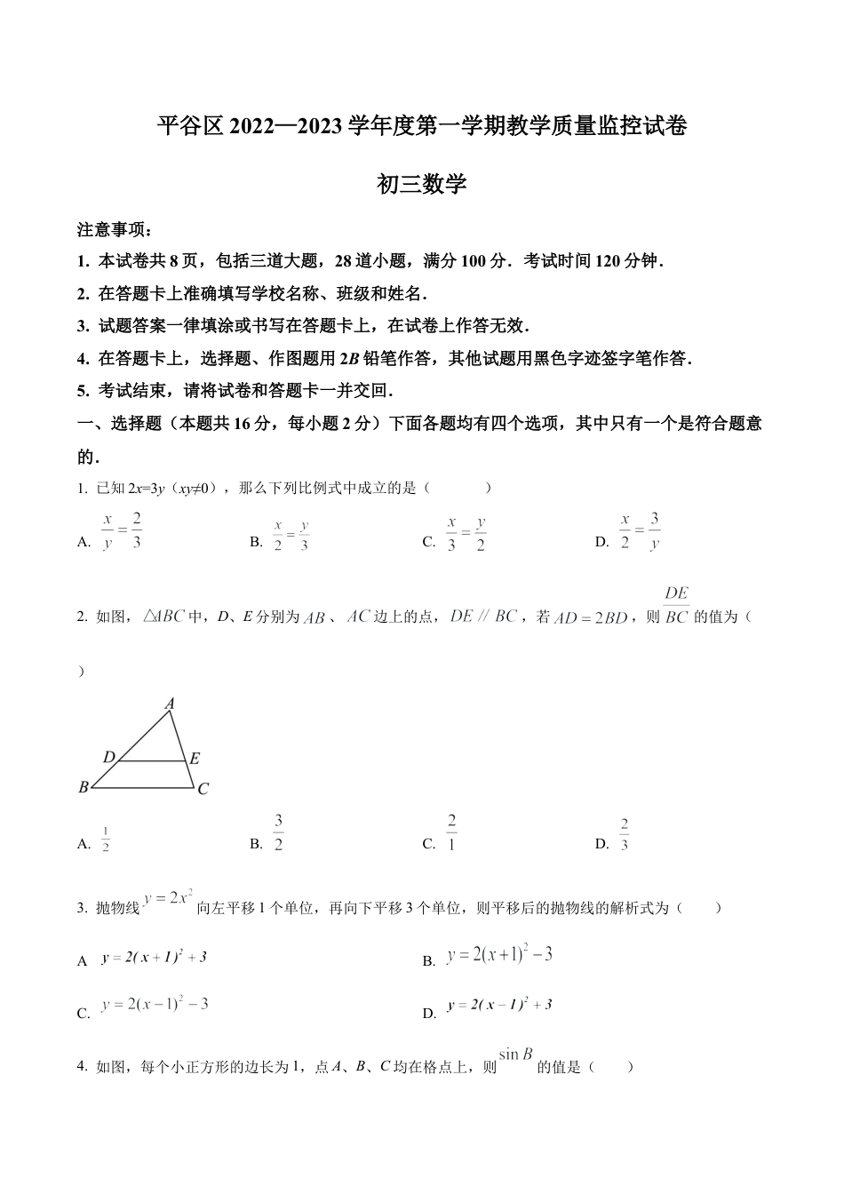 北京市平谷区2022--2023学年九年级上学期数学期末考试（含答案解析）.docx_第1页