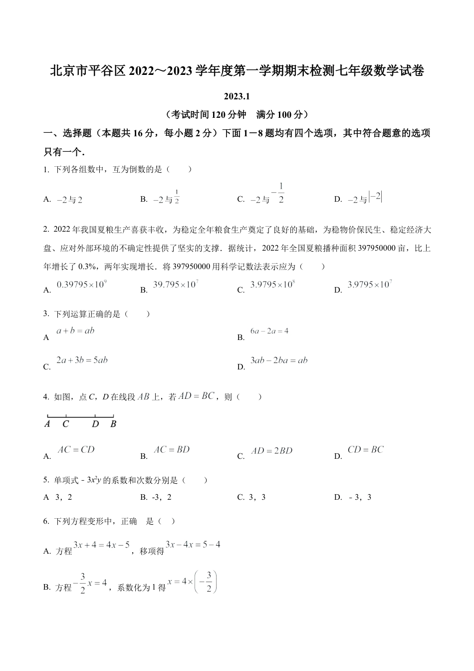 北京市平谷区七年级上学期期末考试数学试卷　（含答案解析）.docx_第1页