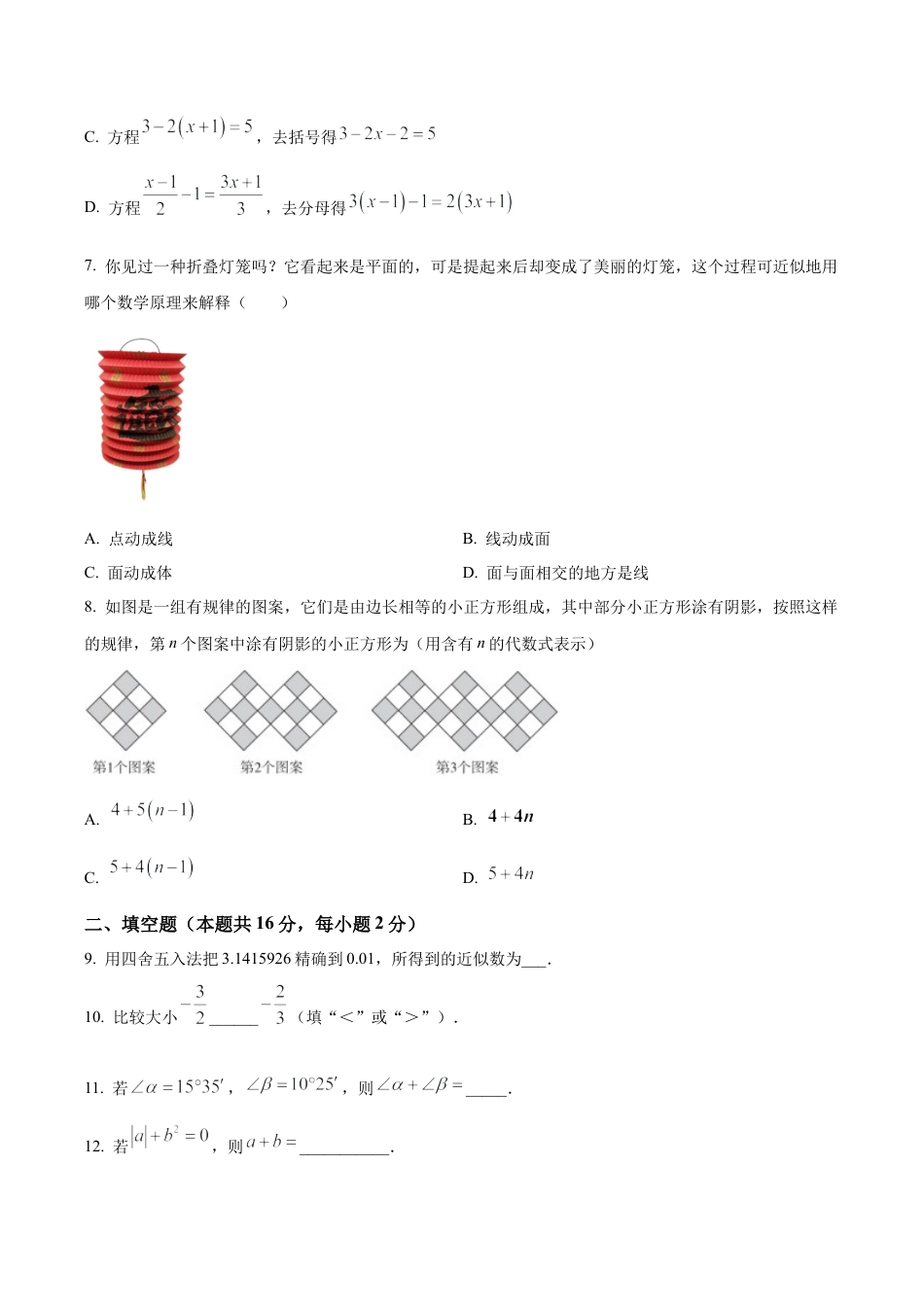 北京市平谷区七年级上学期期末考试数学试卷　（含答案解析）.docx_第2页