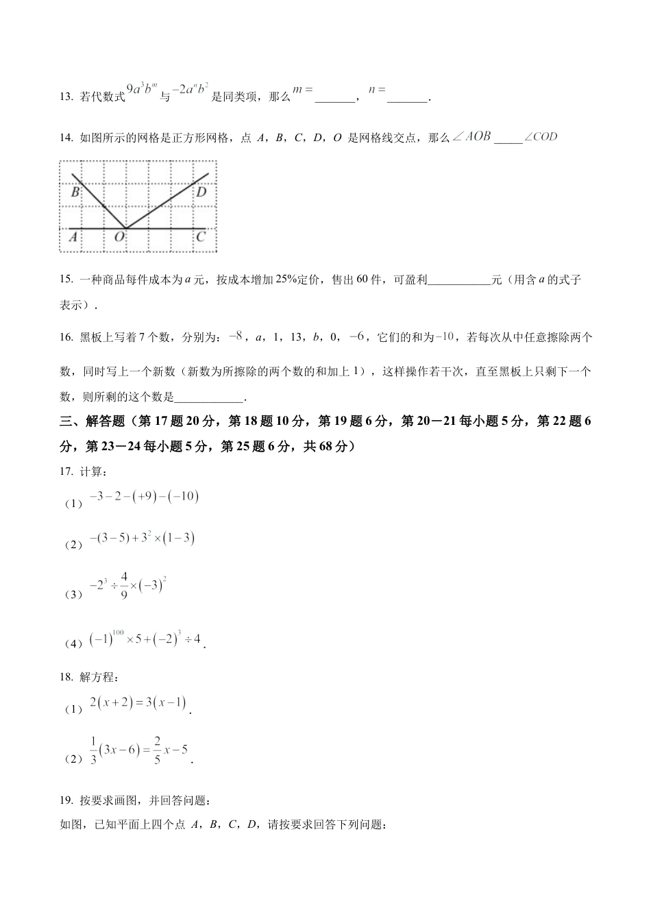 北京市平谷区七年级上学期期末考试数学试卷　（含答案解析）.docx_第3页