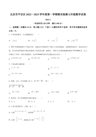 北京市平谷区七年级上学期期末考试数学试卷　（含答案解析）.docx
