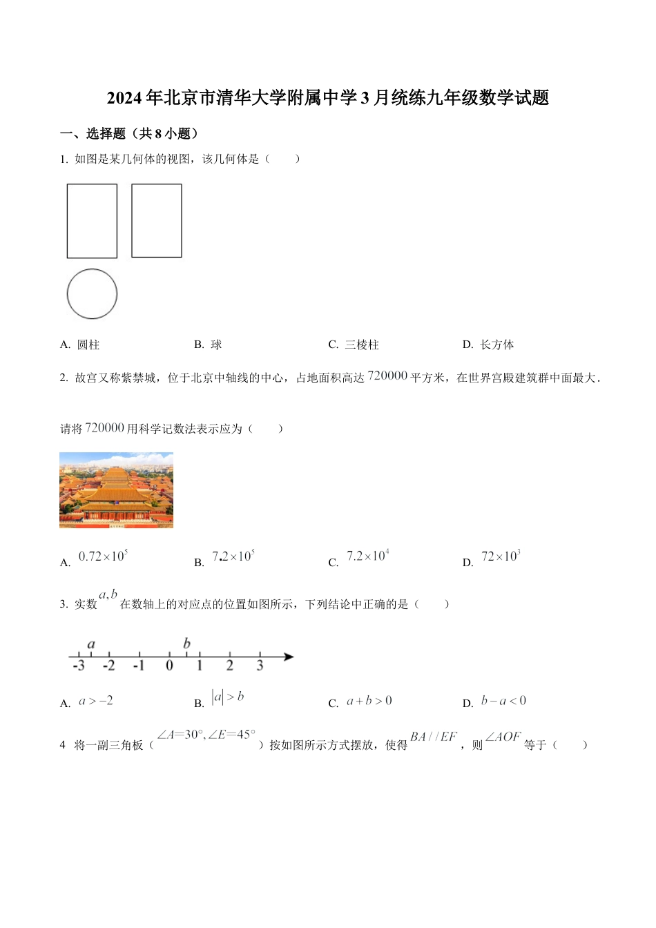 北京市清华大学附属中学九年级下学期月考数学考试试题（含答案解析）.docx_第1页