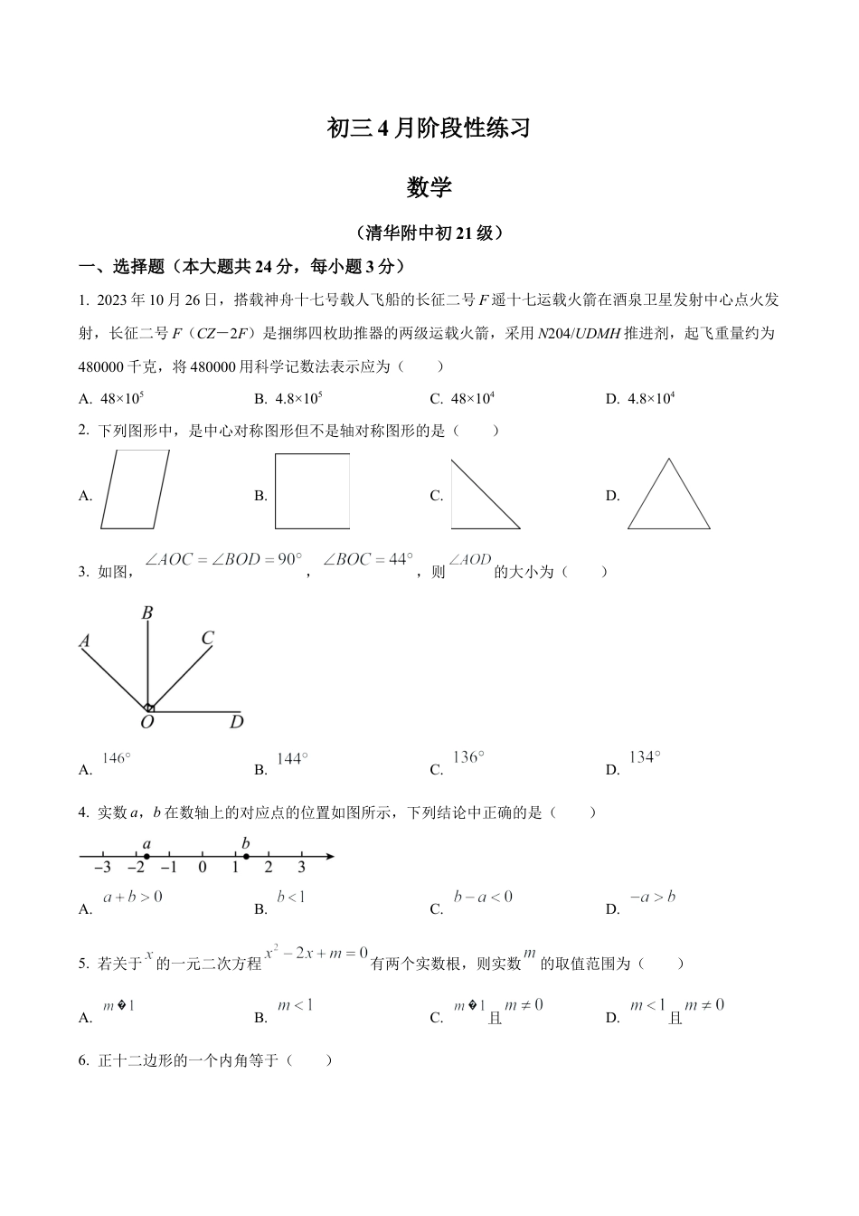 北京市清华大学附属中学九年级下学期月考数学试题（含答案解析）.docx_第1页