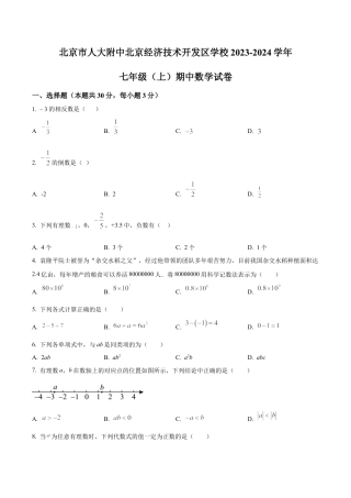 北京市人大附中北京经济技术开发区学校七年级上学期期中数学试题（含答案解析）.docx