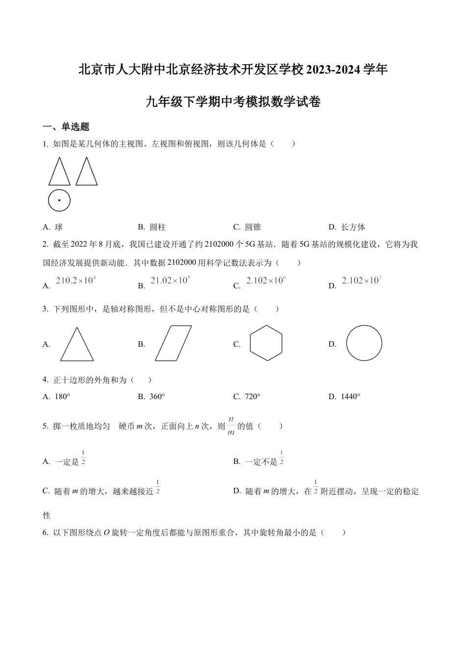 北京市人大附中北京经济技术开发区学校中考模拟数学试题（含答案解析）.docx_第1页