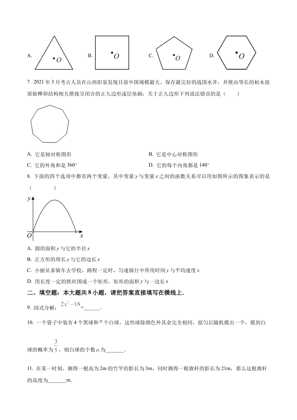 北京市人大附中北京经济技术开发区学校中考模拟数学试题（含答案解析）.docx_第2页