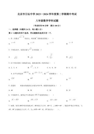 北京市日坛中学2023--2024学年八年级下学期期中数学试题（含答案解析）.docx