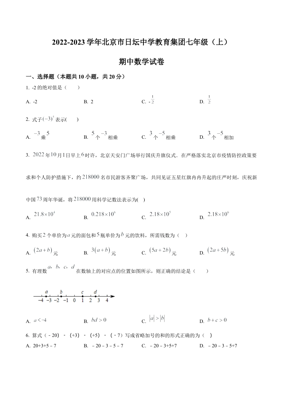 北京市日坛中学教育集团七年级上学期期中数学试卷（含答案解析）.docx_第1页