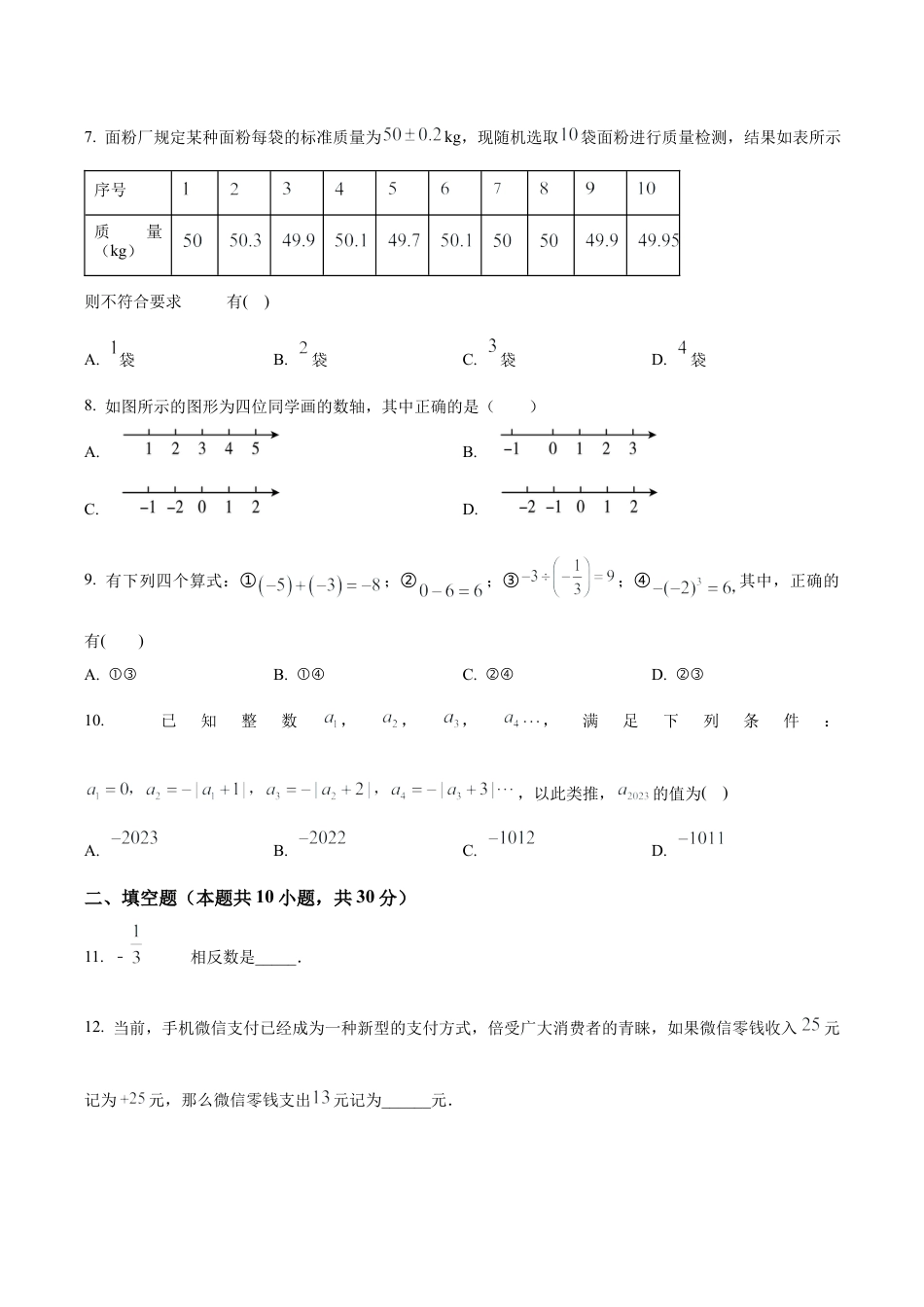 北京市日坛中学教育集团七年级上学期期中数学试卷（含答案解析）.docx_第2页