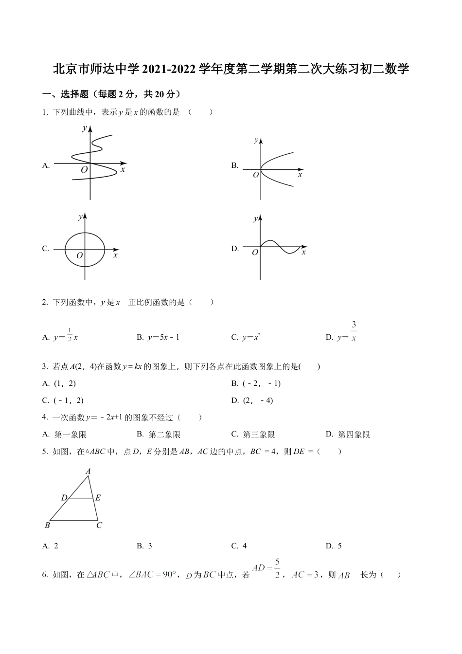 北京市师达中学八年级下学期第二次阶段数学练习题（含答案解析）.docx_第1页