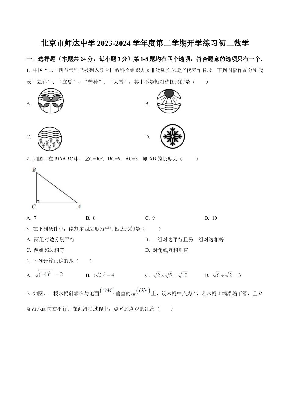 北京市师达中学八年级下学期开学考试数学试题（含答案解析）.docx_第1页