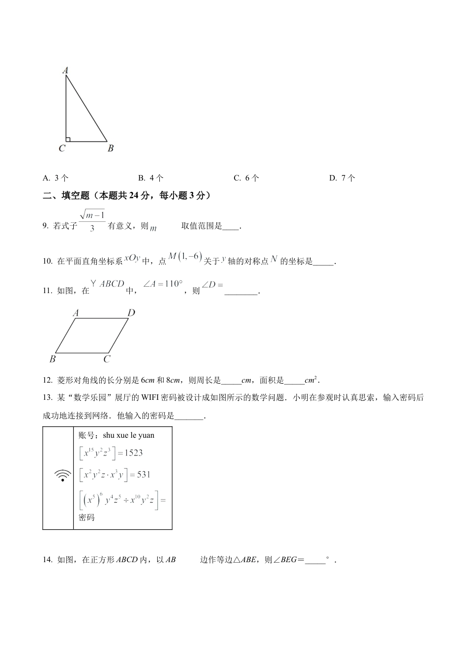 北京市师达中学八年级下学期开学考试数学试题（含答案解析）.docx_第3页