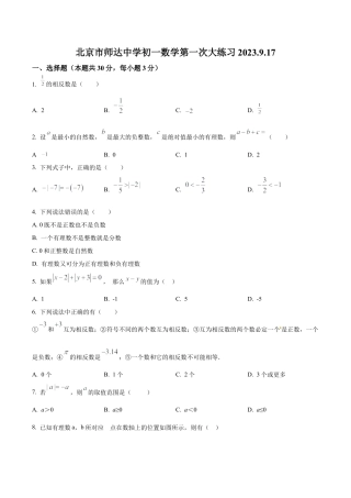 北京市师达中学七年级上学期第一次月考数学试题（含答案解析）.docx