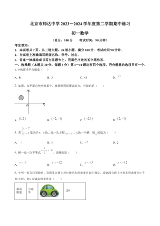 北京市师达中学七年级下学期期中数学试题（含答案解析）.docx