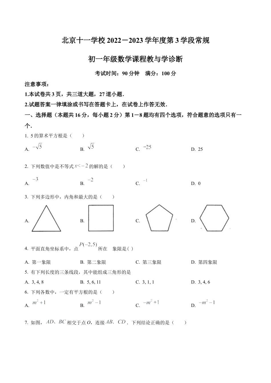 北京市十一学校2022--2023学年七年级下学期期中数学试卷（含答案解析）.docx_第1页