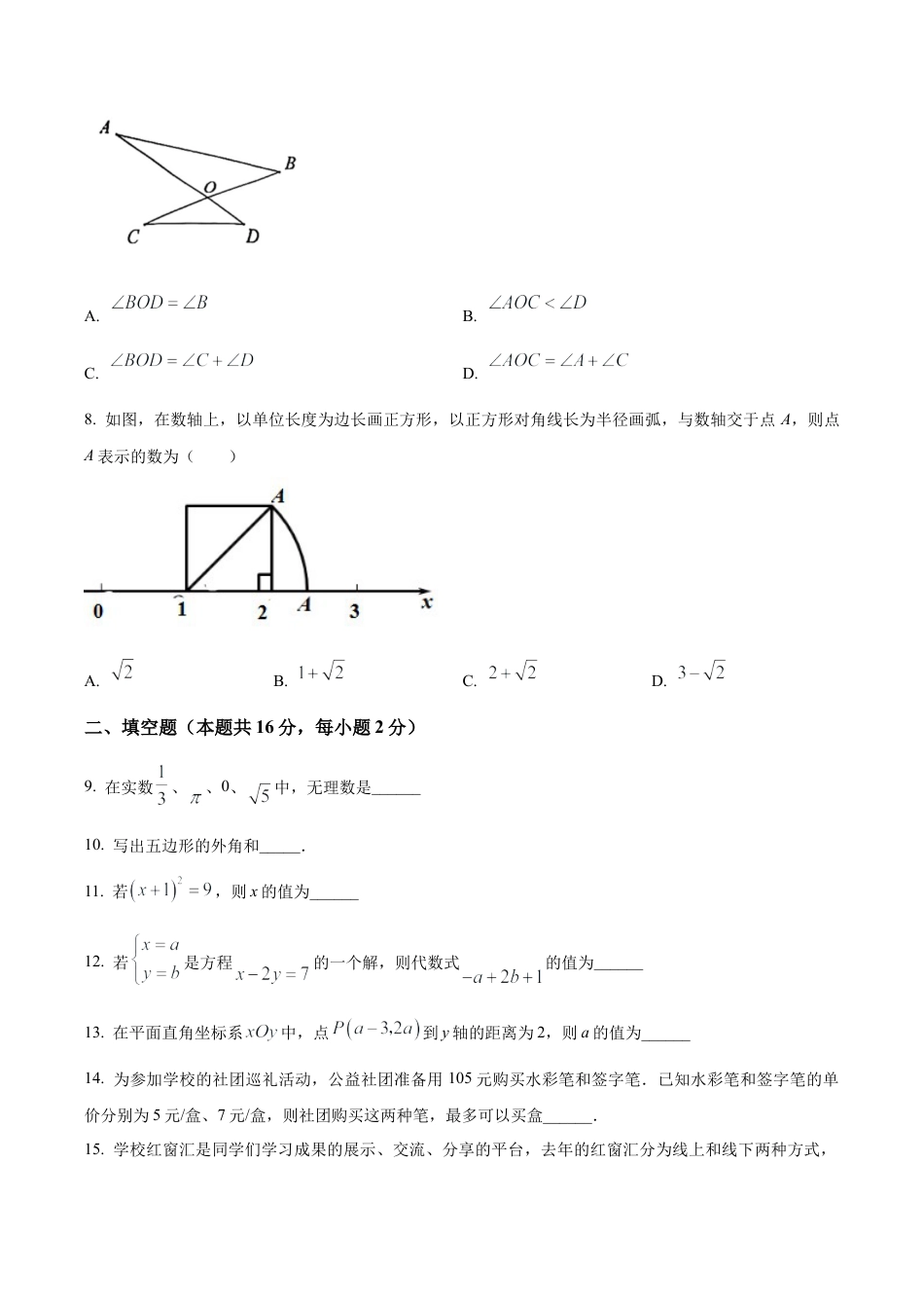 北京市十一学校2022--2023学年七年级下学期期中数学试卷（含答案解析）.docx_第2页