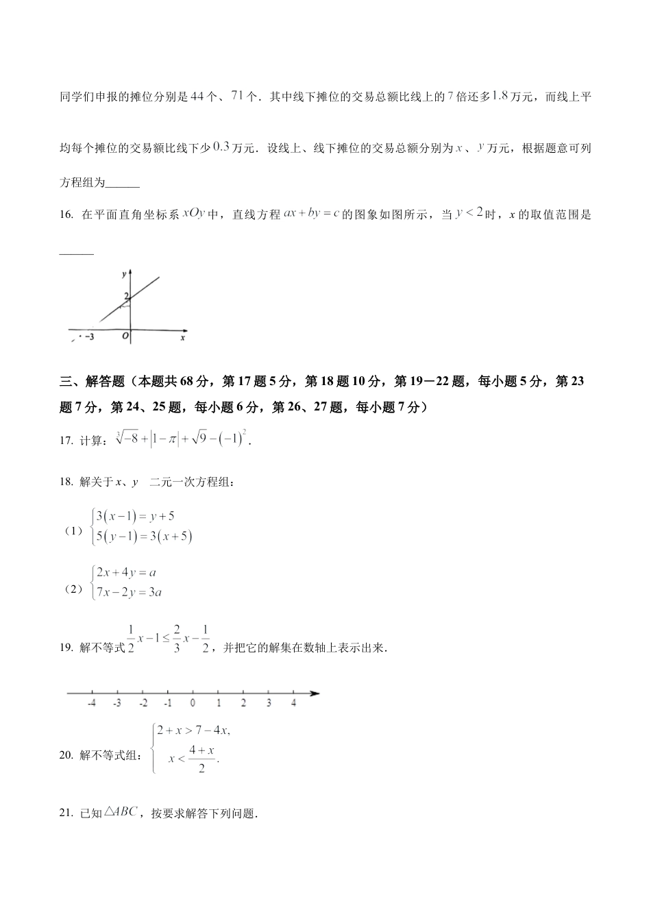 北京市十一学校2022--2023学年七年级下学期期中数学试卷（含答案解析）.docx_第3页