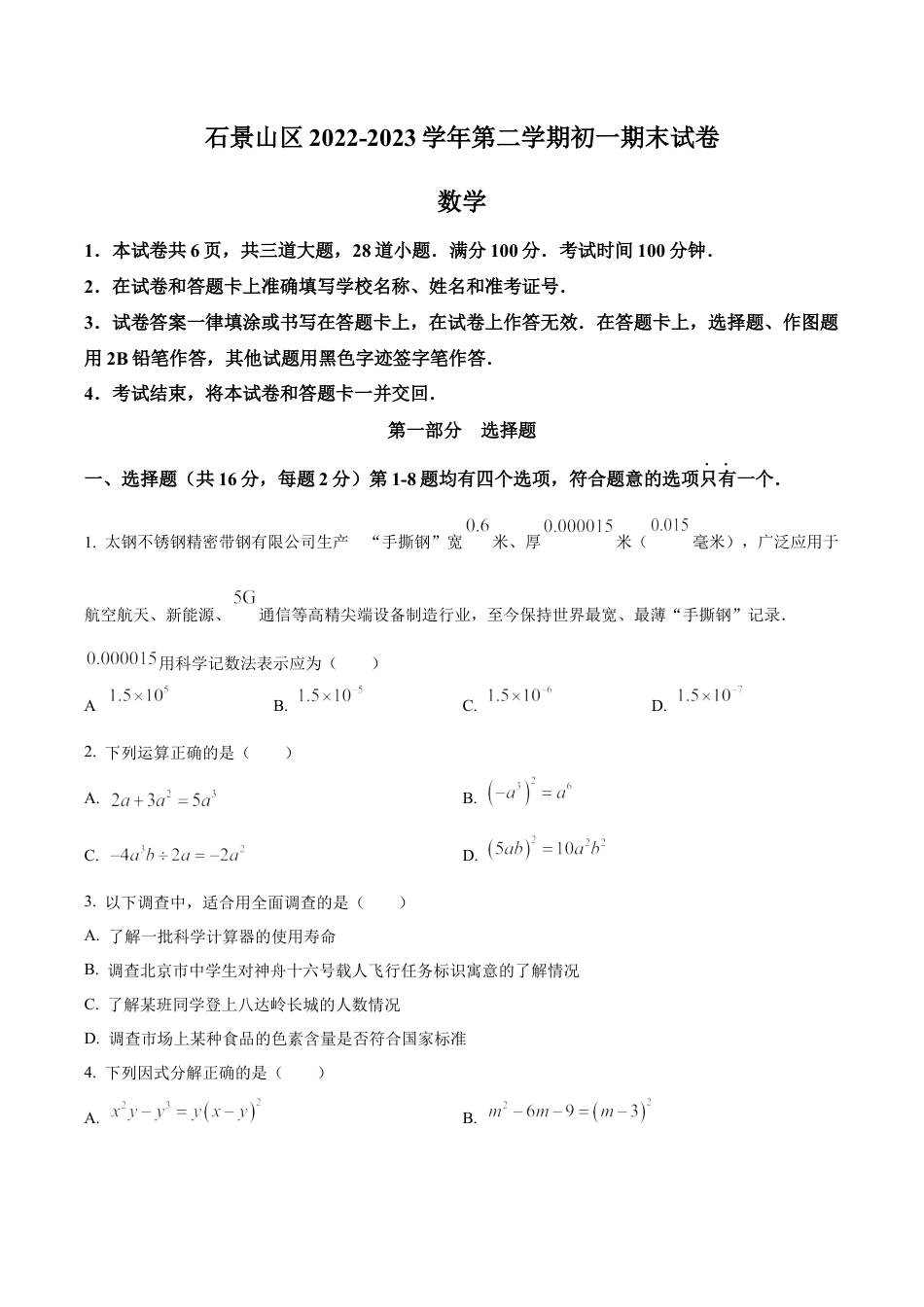 北京市石景山2022—2023学年下学期七年级期末数学试题（含答案解析）.docx_第1页