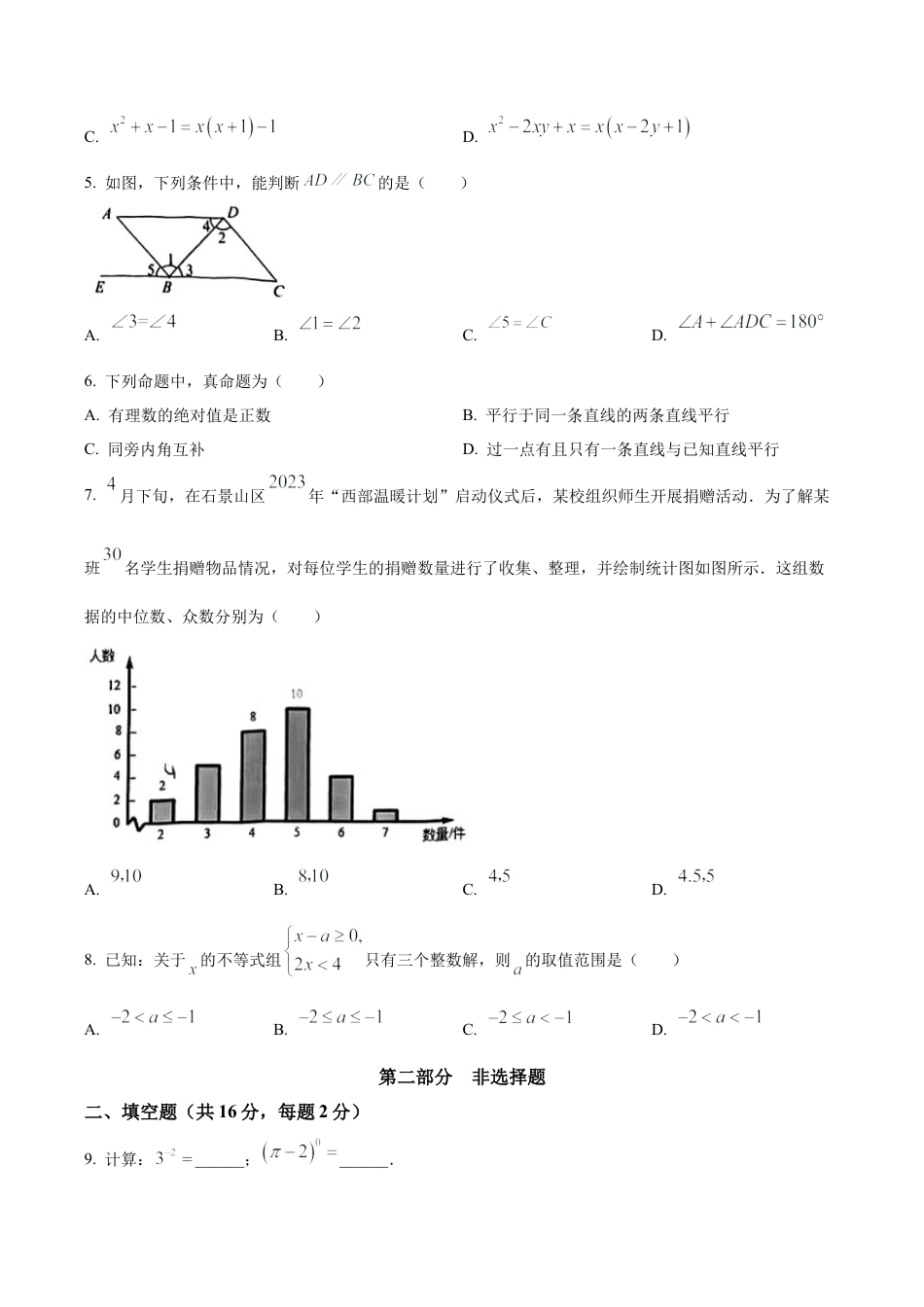 北京市石景山2022—2023学年下学期七年级期末数学试题（含答案解析）.docx_第2页