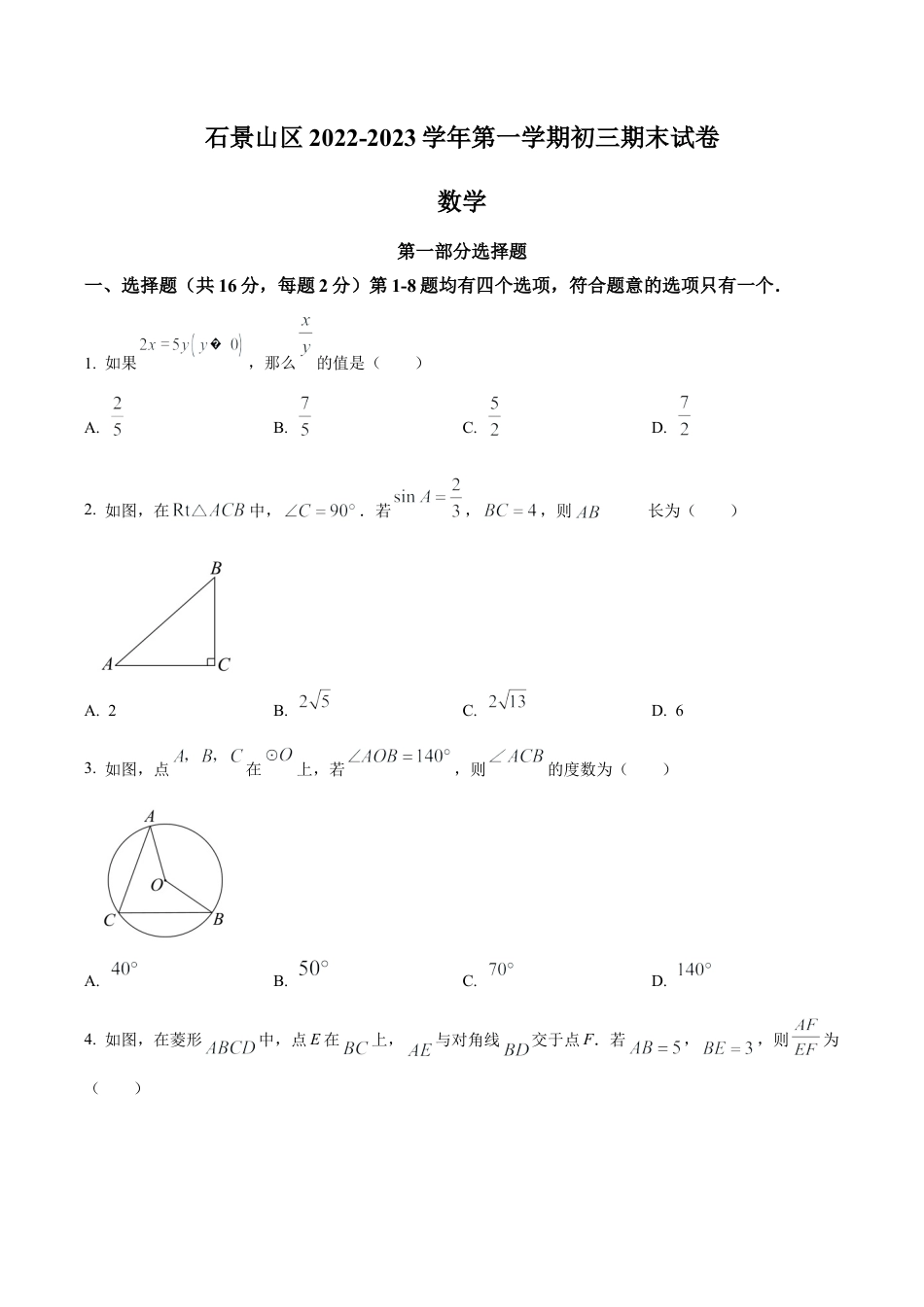 北京市石景山区九年级上学期期末数学试卷（含答案解析）.docx_第1页