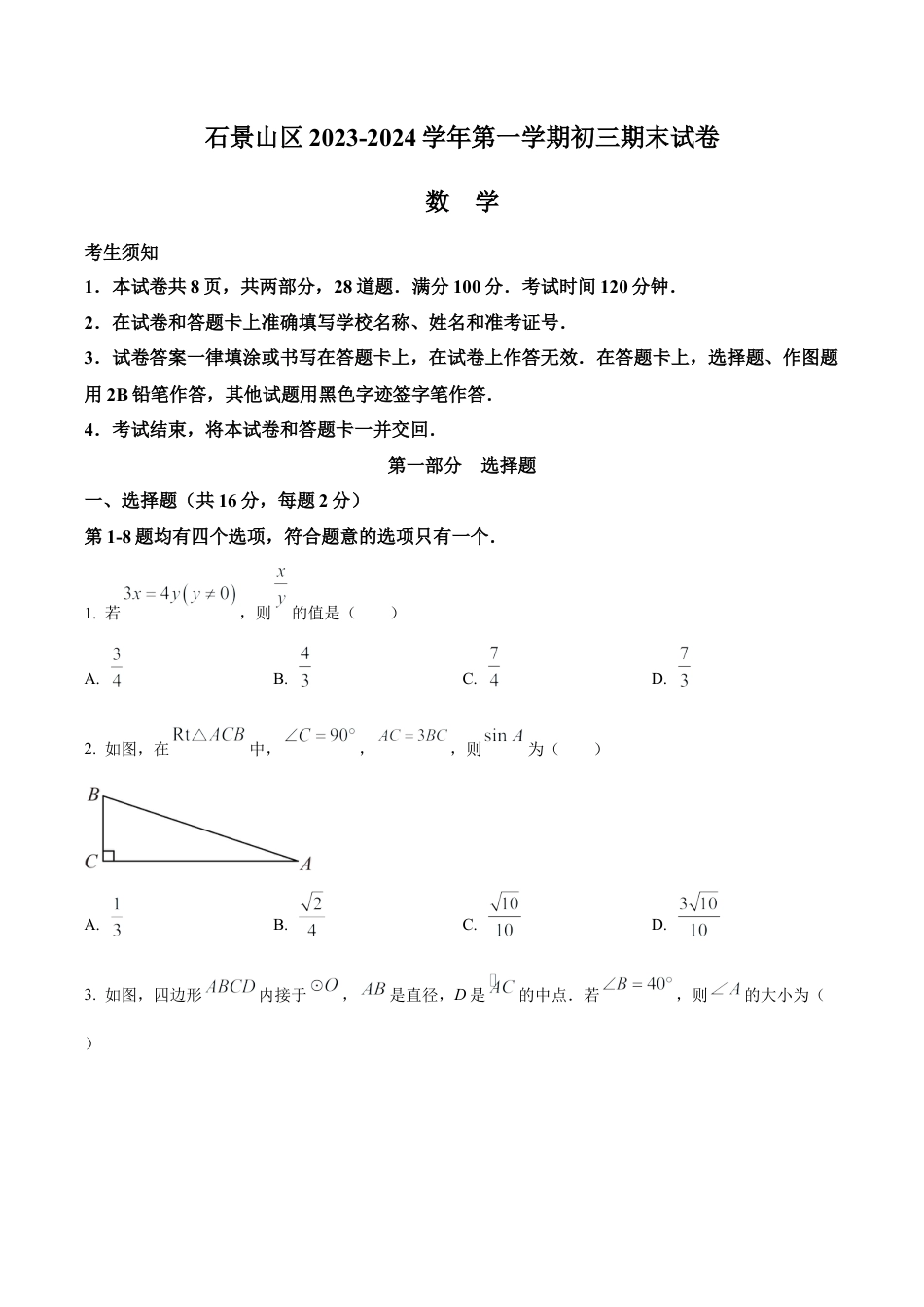 北京市石景山区九年级上学期期末数学试题（含答案解析）.docx_第1页