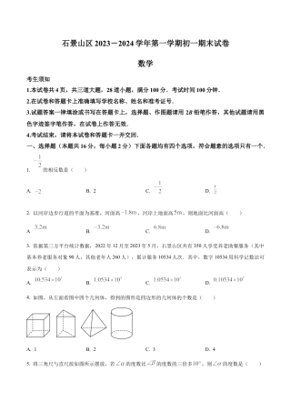 北京市石景山区七年级上学期期末数学试题（含答案解析）.docx