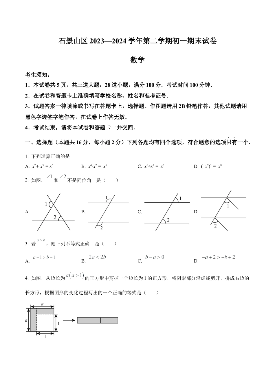 北京市石景山区七年级下学期期末数学试题（含答案解析）.docx_第1页