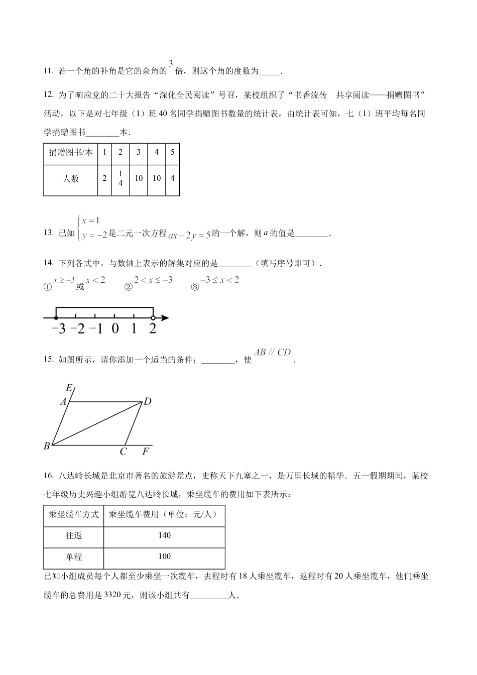 北京市石景山区七年级下学期期末数学试题（含答案解析）.docx_第3页