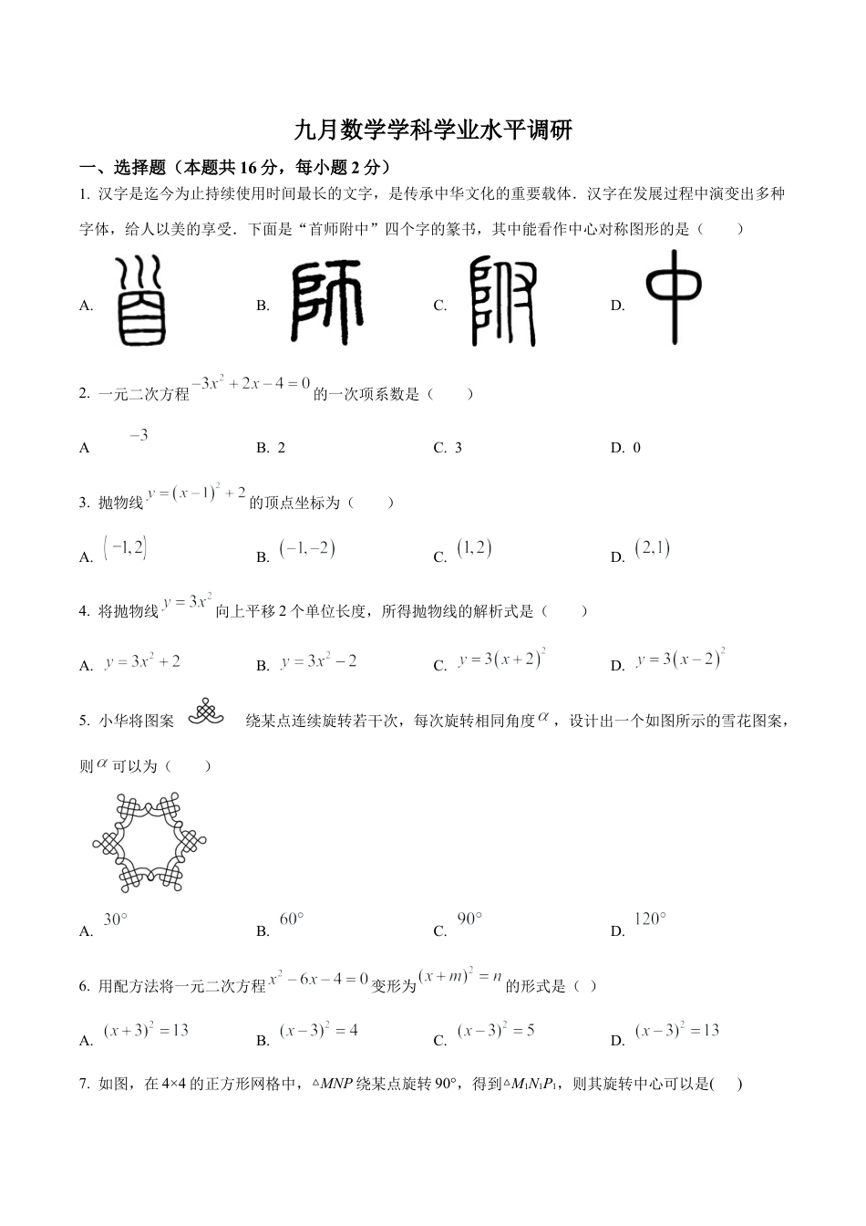 北京市首都师范大学附属中学2022—2023学年九年级上学期9月份月考数学试卷（含答案解析）.docx_第1页