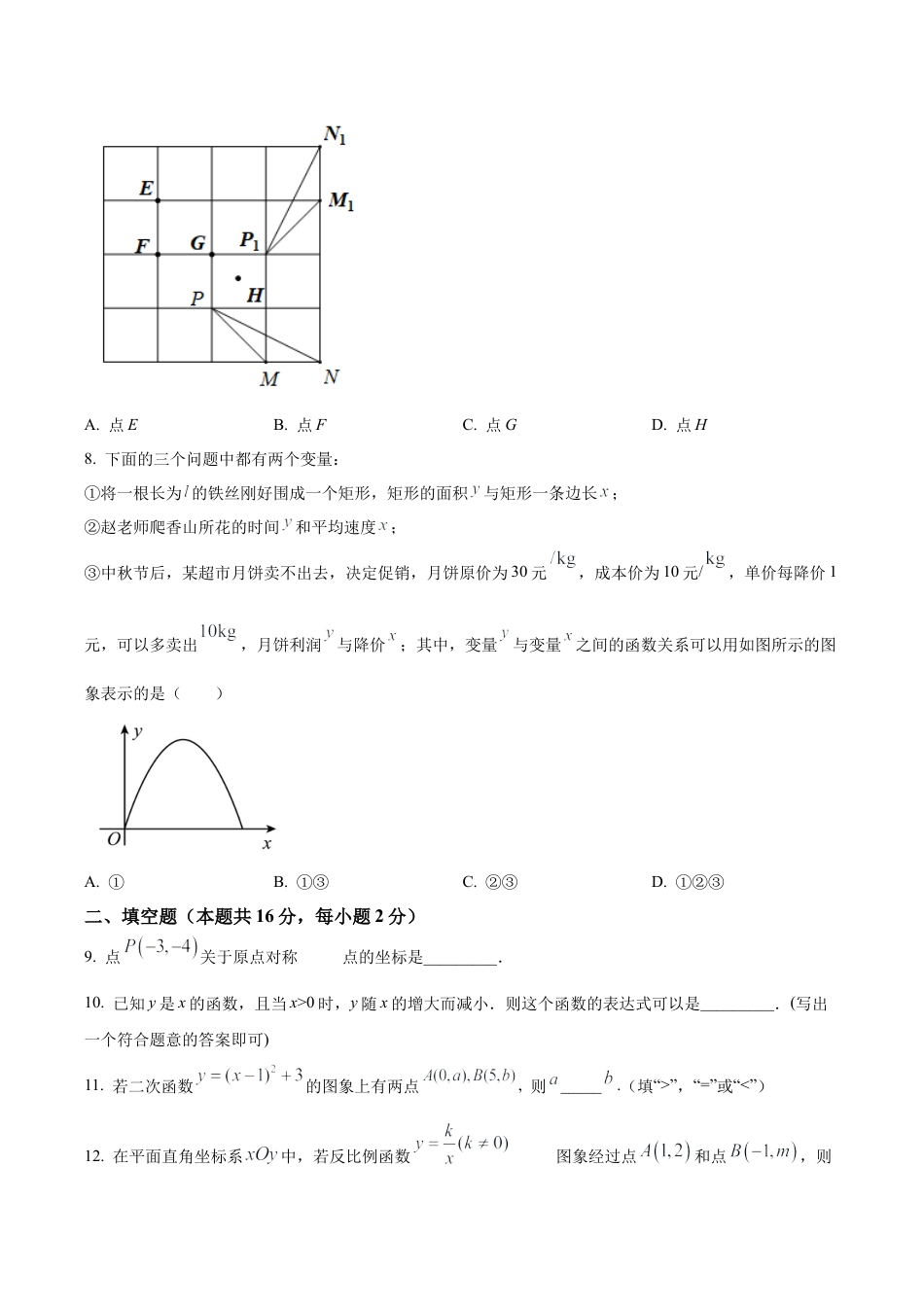 北京市首都师范大学附属中学2022—2023学年九年级上学期9月份月考数学试卷（含答案解析）.docx_第2页