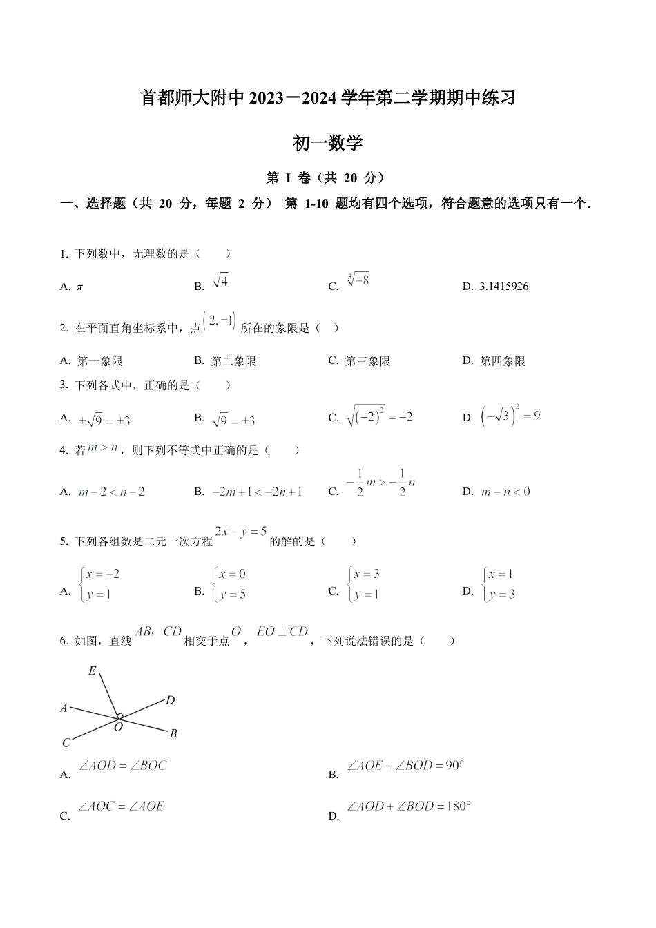 北京市首都师范大学附属中学七年级下学期期中数学试题（含答案解析）.docx_第1页