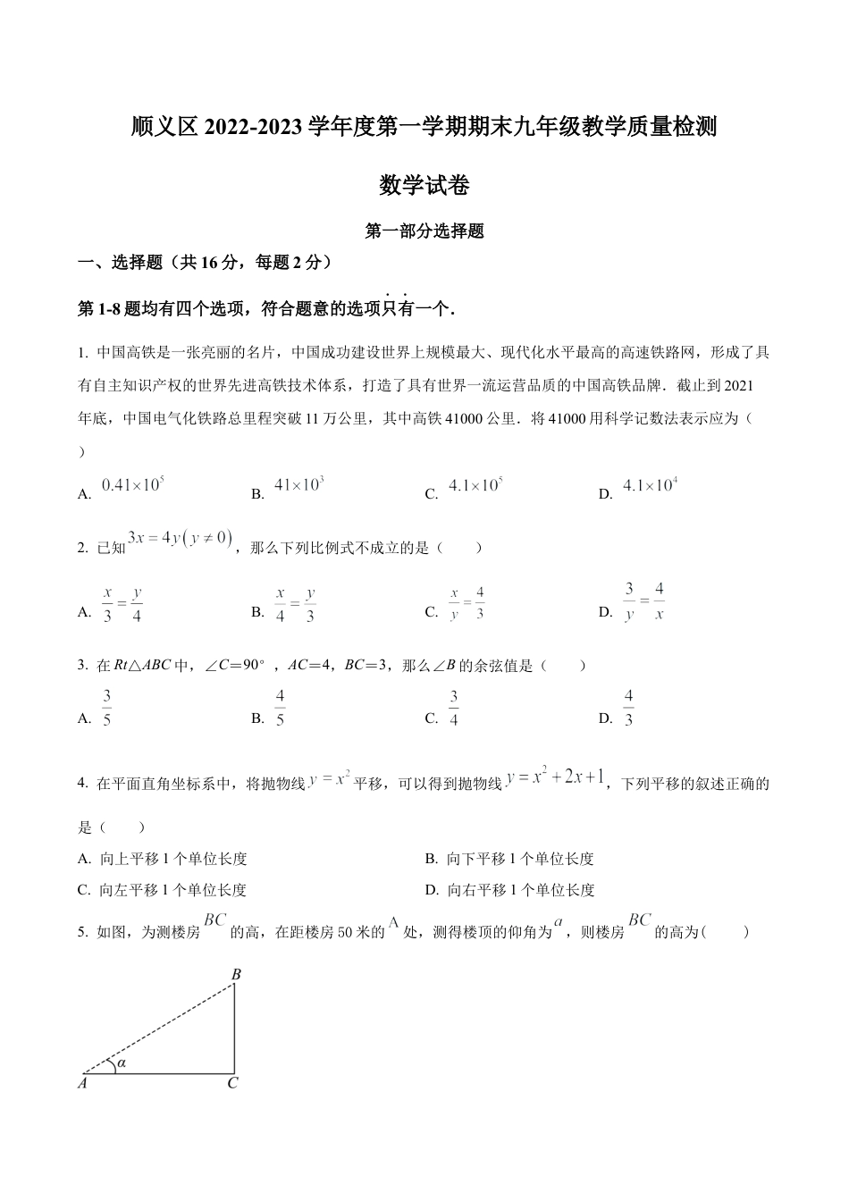 北京市顺义区2022-2023学年九年级上学期期末数学试题（含答案解析）.docx_第1页