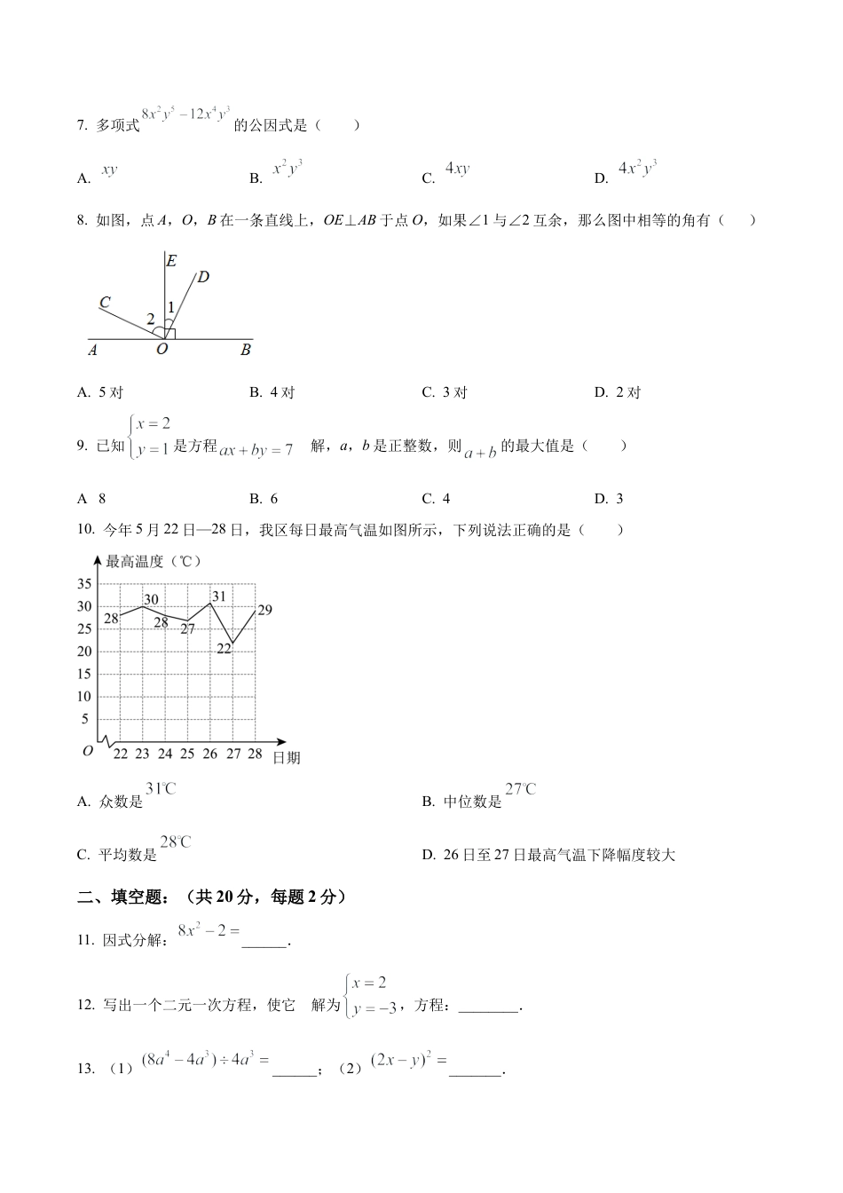 北京市顺义区第三中学七年级下学期期末数学试题（含答案解析）.docx_第2页