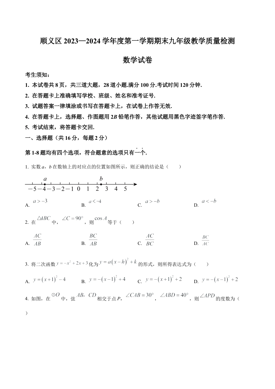 北京市顺义区九年级上学期期末数学试题（含答案解析）.docx_第1页