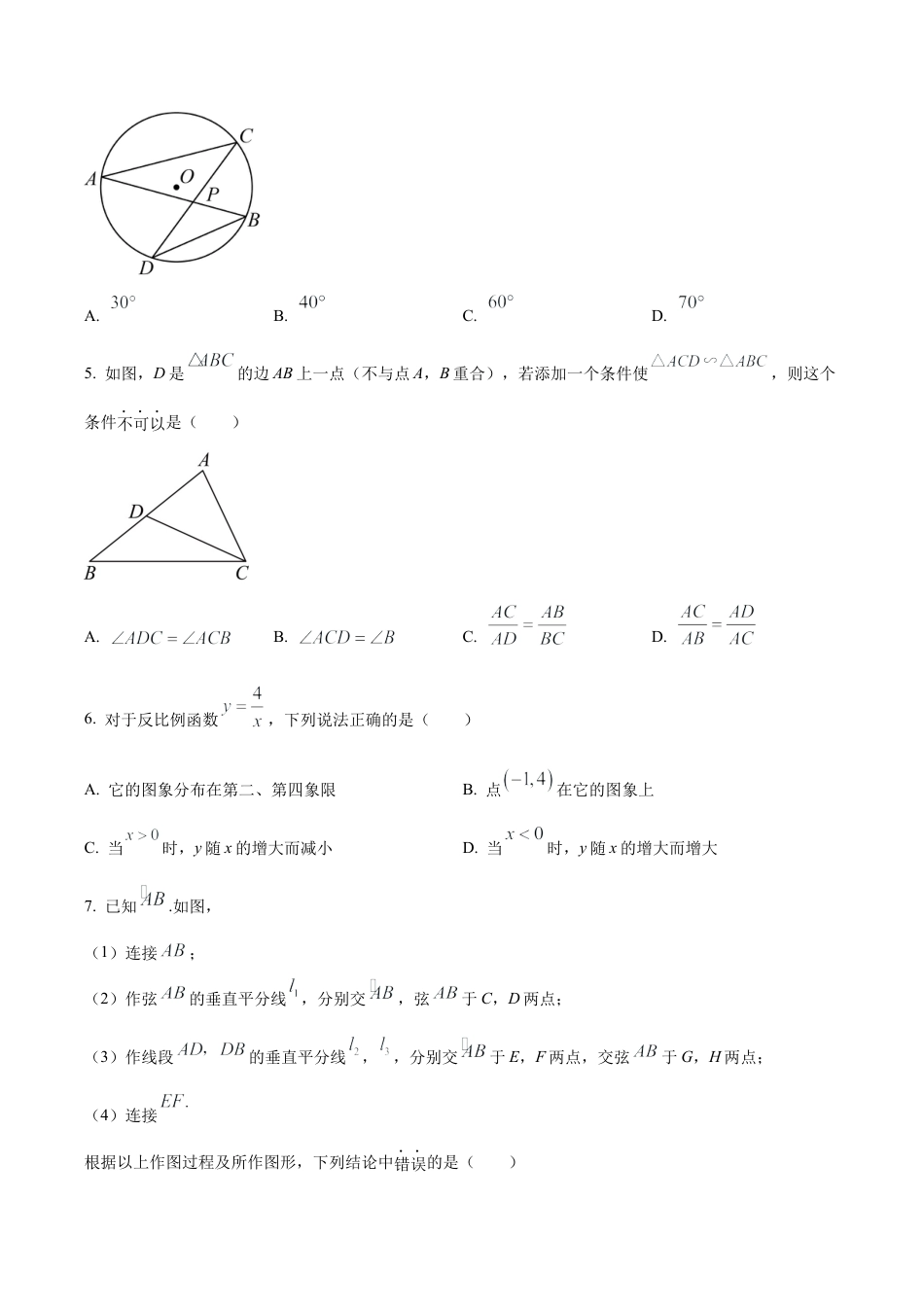 北京市顺义区九年级上学期期末数学试题（含答案解析）.docx_第2页