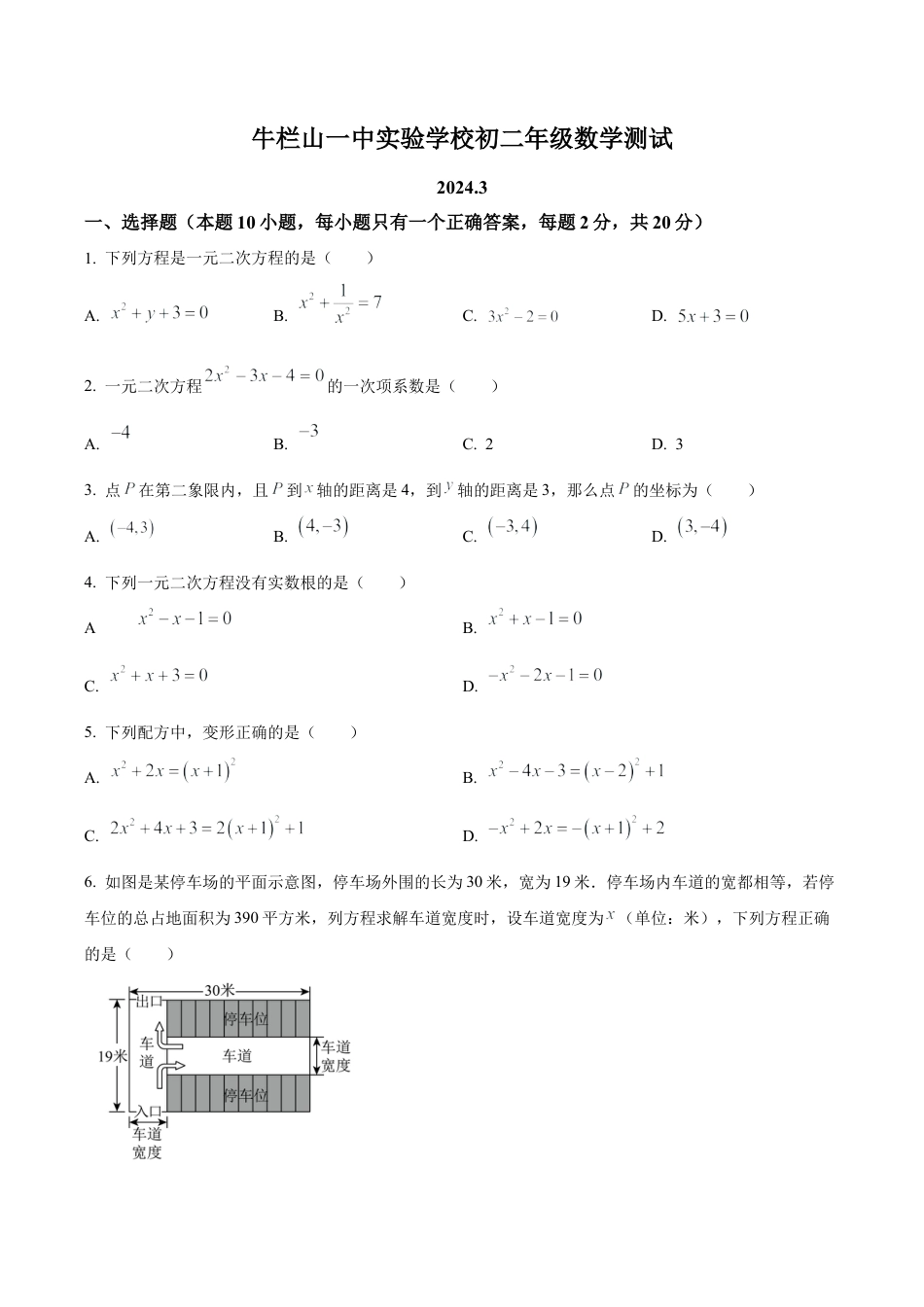北京市顺义区牛栏山一中实验学校八年级下学期月考数学试题（含答案解析）.docx_第1页