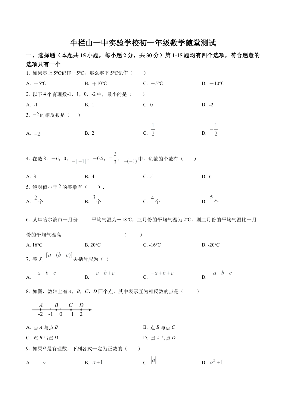 北京市顺义区牛栏山一中实验学校七年级上学期10月月考数学试题（含答案解析）.docx_第1页