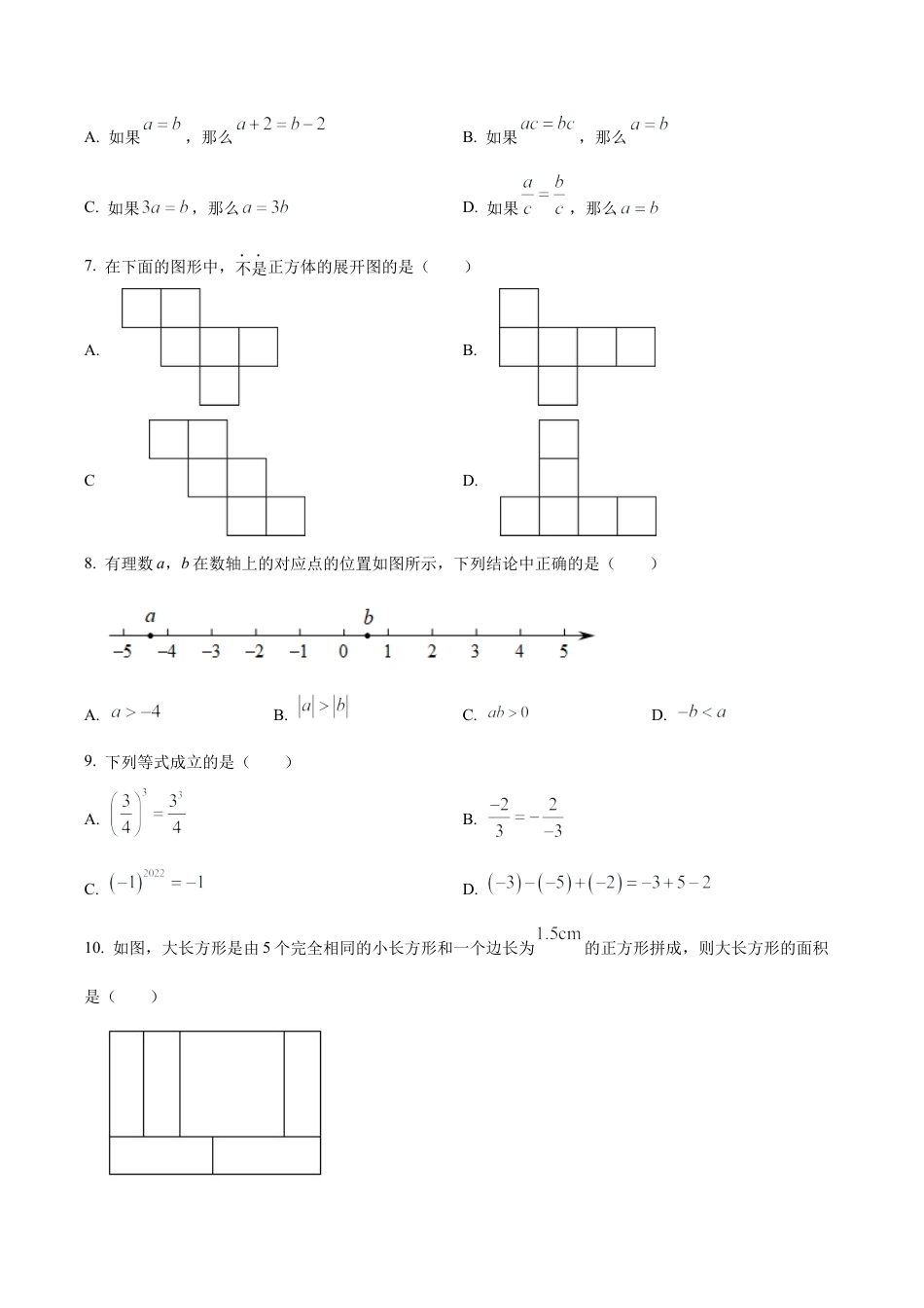 北京市顺义区七年级上学期期末考试数学试卷（含答案解析）.docx_第2页